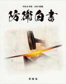 令和6年版　防衛白書