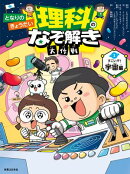となりのきょうだい 理科のなぞ解き大作戦　すごいぞ！ 宇宙編