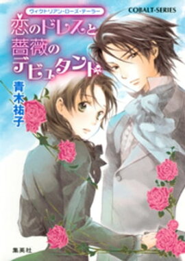 ヴィクトリアン・ローズ・テーラー3　恋のドレスと薔薇のデビュタント 