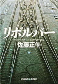 リボルバー【電子書籍】[ 佐藤正午 ]