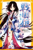 戦国姫 ー風の巻ー
