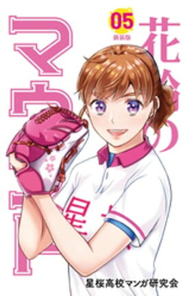 花鈴のマウンド カラー版　5巻 