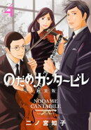 のだめカンタービレ 新装版(4)
