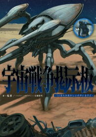 宇宙戦争掲示板　-1人なんかおかしいのがいるけど-【電子書籍】[ 福郎 ]