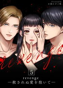 revenge ー赦されぬ愛を抱いてー 5