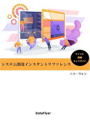 システム開発インスタントリファレンス 簡易版