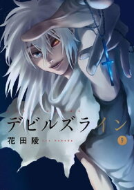 デビルズライン（9）【電子書籍】[ 花田陵 ]