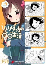 ひとりぼっちの○○生活(4)【電子書籍】[ カツヲ ]