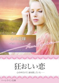 心の花嫁【ハーレクイン文庫版】 【電子書籍】[ レベッカ・ウインターズ ]