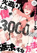 火遊びした僕が3000万円返済する方法 3巻