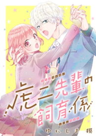 虎二先輩の飼育係（1）【電子書籍】[ ゆにしま獏 ]