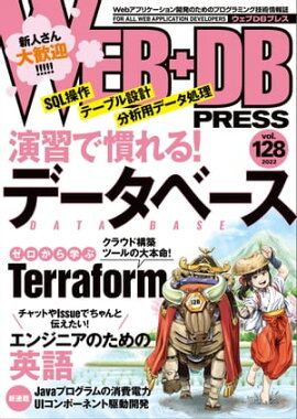 WEB+DB PRESS Vol.128 