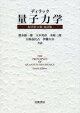 ディラック　量子力学　原書第４版　改訂版