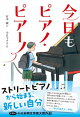 今日もピアノ・ピアーノ