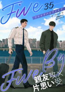 ５×５（ファイブ・バイ・ファイブ）［分冊版35］