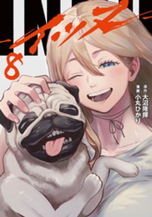 INNU（8） (ヤンマガKCスペシャル) 書影