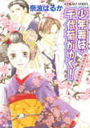少年舞妓・千代菊がゆく！18　春はあけぼの嫉妬の嵐