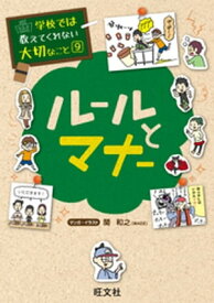 学校では教えてくれない大切なこと9ルールとマナー【電子書籍】