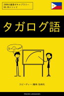 タガログ語を学ぶ スピーディー/簡単/効率的 2000の重要ボキャブラリー【電子書籍】[ Pinhok Languages ]