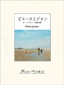 ピエールとジャン【電子書籍】[ モーパッサン ]