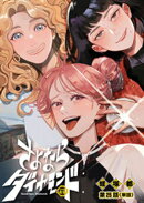 さよならダイヤモンド【単話】(25)