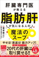 肝臓専門医が教える脂肪肝が気になる人の魔法のスープ
