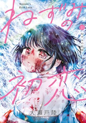 ねずみの初恋（11） (ヤンマガKCスペシャル) 書影