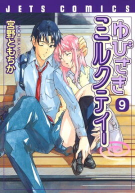 ��Ӥ����ߥ륯�ƥ��� 9 