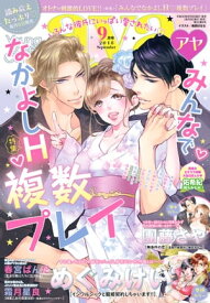 Young Love Comic aya 2018年9月号【電子書籍】[ めぐみけい ]