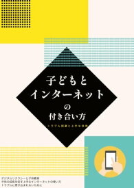 子供とインターネットの付き合い方 デジタルリテラシーと子供教育・トラブル予防と対応・成長に活かす利用方法【電子書籍】[ 吉村 千郷 ]