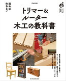 トリマー＆ルーター 木工の教科書