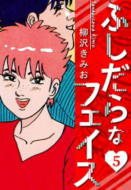 ふしだらなフェイス　新装版　5 