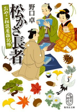 松かさ長者　おやこ相談屋雑記帳 