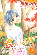 【期間限定　無料お試し版】君のいる町（２）