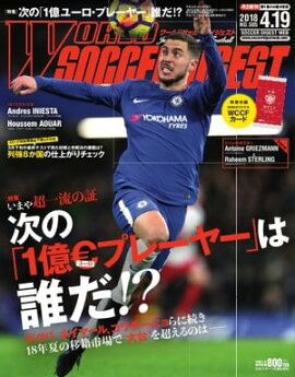 ワールドサッカーダイジェスト 2018年4月19日号 