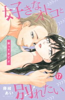好きなオトコと別れたい［ｃｏｍｉｃ　ｔｉｎｔ］分冊版（１７）