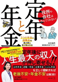 役所や会社は教えてくれない！　定年と年金　3つの年金と退職金を最大限に受け取る方法【電子書籍】[ 大江加代 ]