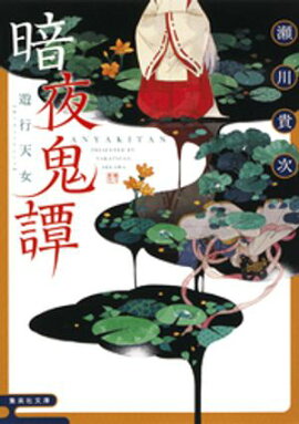 暗夜鬼譚　遊行天女 