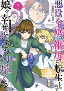 悪役令嬢の継母に転生したので娘を幸せにします、力尽くで。THE COMIC/ 2