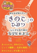 みんなが知りたい！ 「きのこ」のひみつ ふしぎな色や形のなぞにせまる