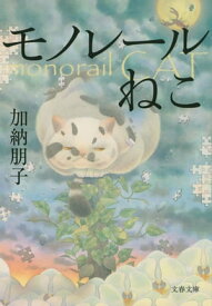 モノレールねこ 【電子書籍】[ 加納朋子 ]