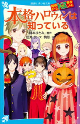 探偵チームＫＺ事件ノート　本格ハロウィンは知っている 