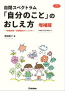 自閉スペクトラム 「自分のこと」のおしえ方 増補版