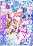 推しの一途すぎる執着を、私はまだ知らない【単行本版】 3巻