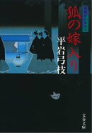 御宿かわせみ６　狐の嫁入り