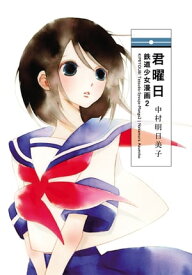 君曜日　─鉄道少女漫画2─【電子書籍】[ 中村明日美子 ]