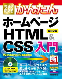 今すぐ使えるかんたん　ホームページHTML＆CSS入門［改訂2版］【電子書籍】[ リブロワークス ]