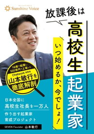 放課後は高校生起業家【電子書籍】[ 山本 敏行 ]