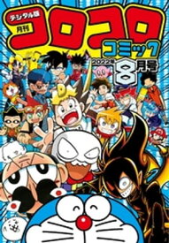 コロコロコミック 2022年8月号(2022年7月15日発売)【電子書籍】