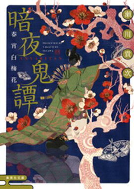 暗夜鬼譚　春宵白梅花 